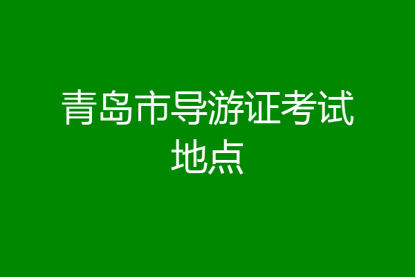 青岛市导游证考试地点