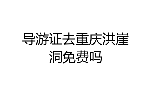 导游证去重庆洪崖洞免费吗