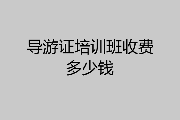 导游证培训班收费多少钱