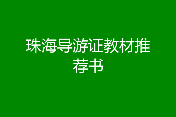 珠海导游证教材推荐书