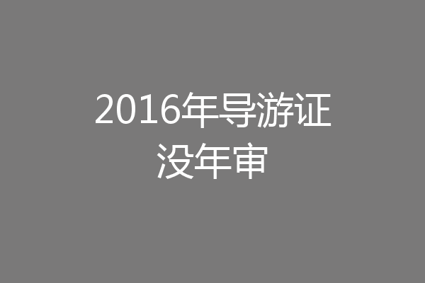 2016年导游证没年审
