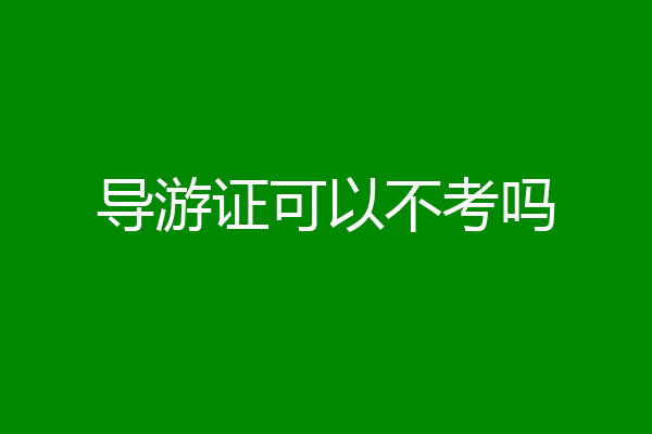 导游证可以不考吗