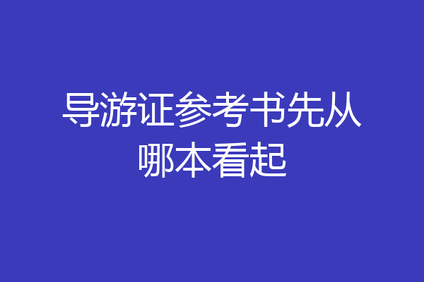 导游证参考书先从哪本看起
