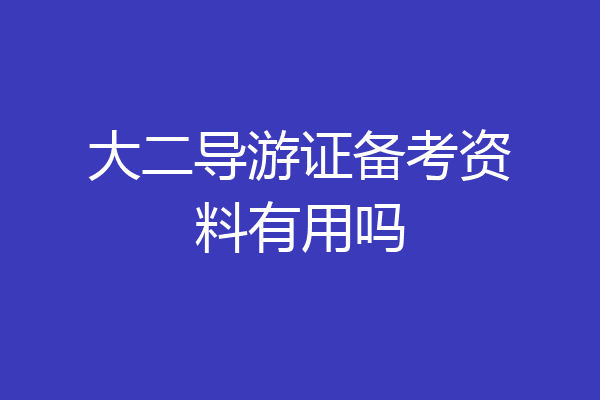 大二导游证备考资料有用吗