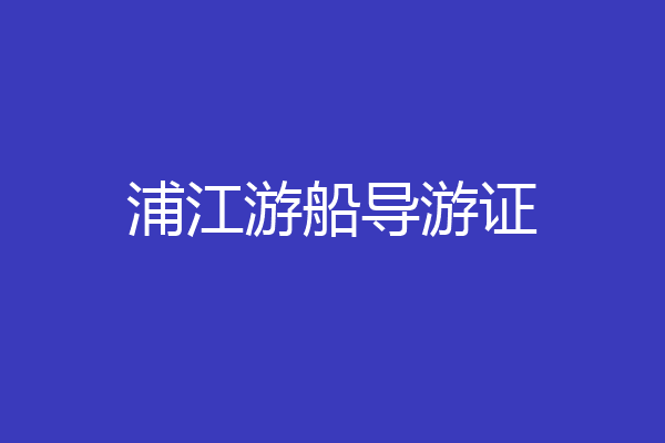 浦江游船导游证