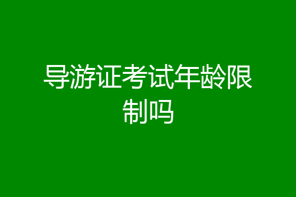 导游证考试年龄限制吗