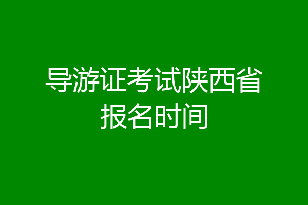 导游证考试陕西省报名时间