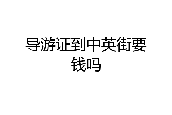 导游证到中英街要钱吗