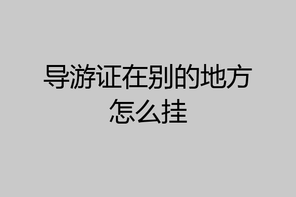 导游证在别的地方怎么挂