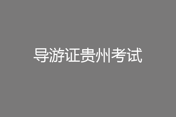 导游证贵州考试