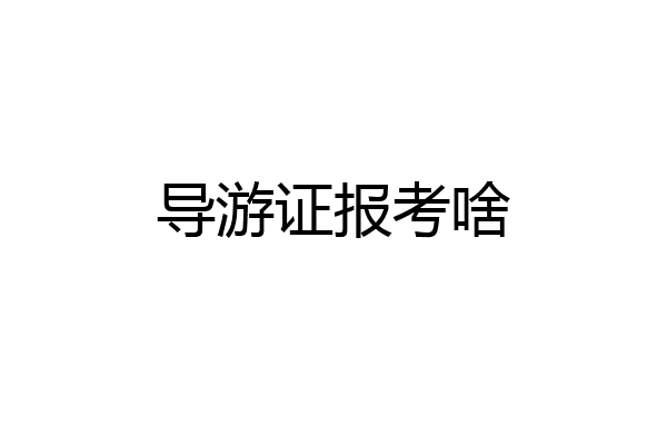 导游证报考啥