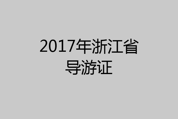 2017年浙江省导游证