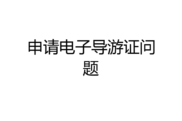申请电子导游证问题