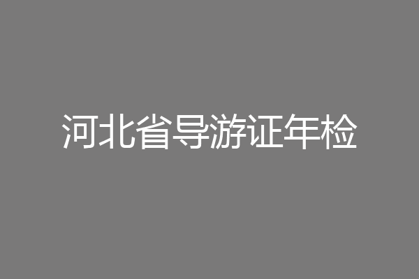 河北省导游证年检