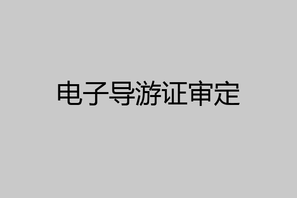 电子导游证审定