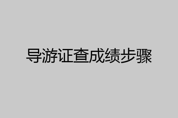 导游证查成绩步骤