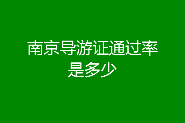 南京导游证通过率是多少