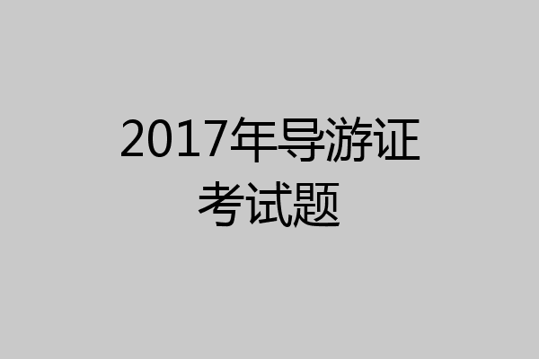 2017年导游证考试题