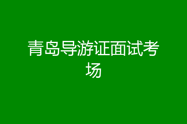 青岛导游证面试考场