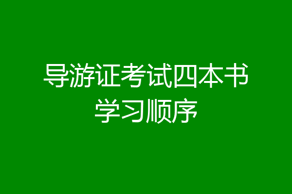 导游证考试四本书学习顺序