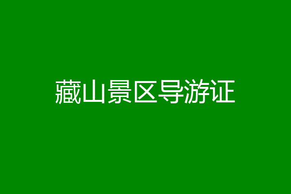 藏山景区导游证