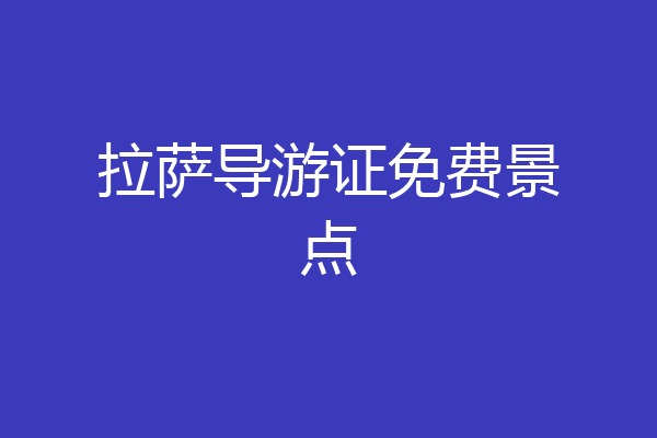 拉萨导游证免费景点
