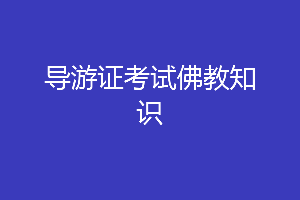 导游证考试佛教知识