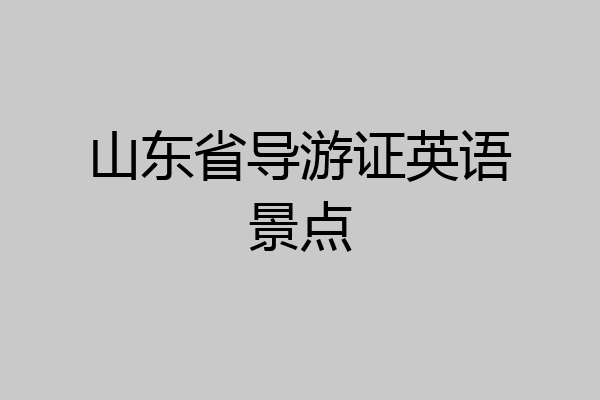 山东省导游证英语景点