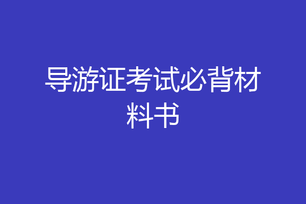 导游证考试必背材料书