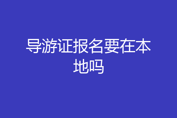 导游证报名要在本地吗