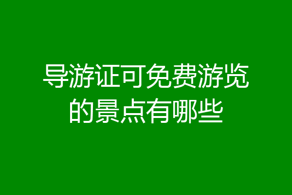 导游证可免费游览的景点有哪些