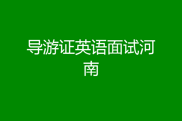 导游证英语面试河南