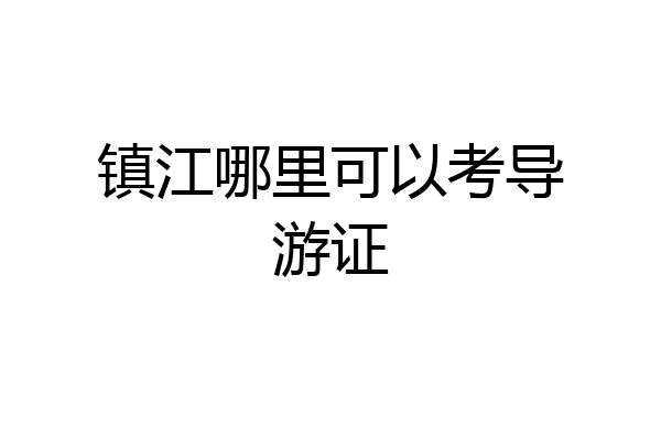 镇江哪里可以考导游证
