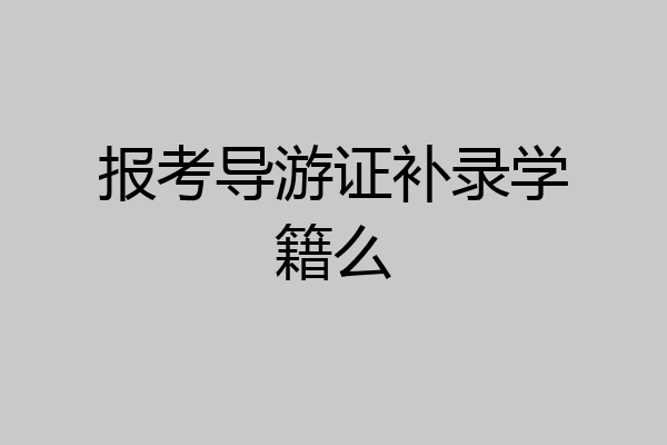 报考导游证补录学籍么