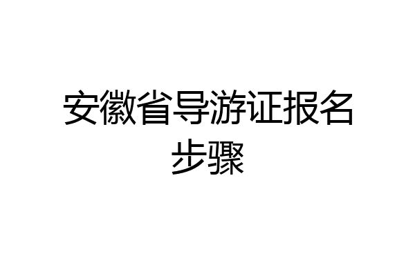 安徽省导游证报名步骤