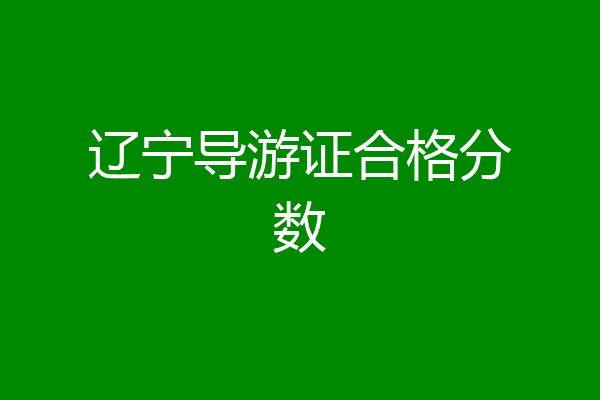 辽宁导游证合格分数