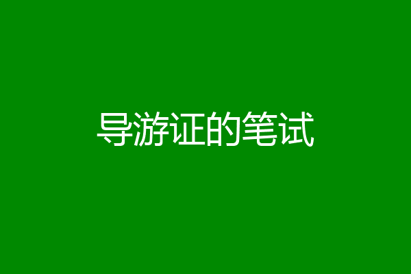 导游证的笔试