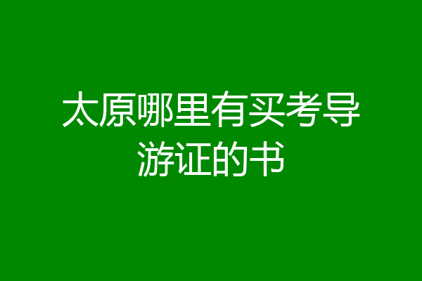 太原哪里有买考导游证的书