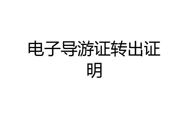 电子导游证转出证明