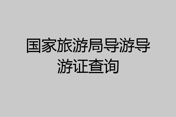 国家旅游局导游导游证查询