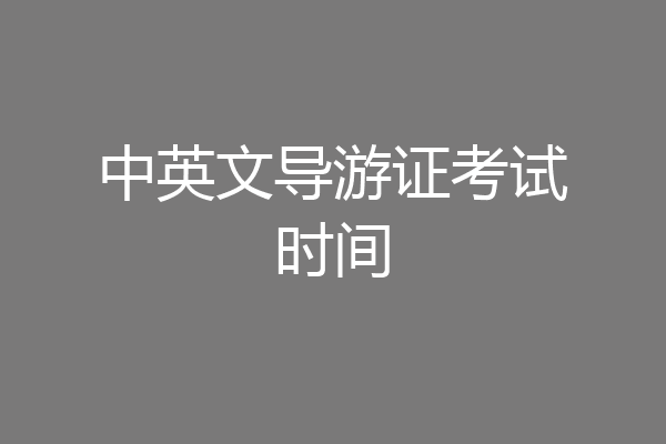 中英文导游证考试时间