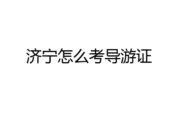 济宁怎么考导游证