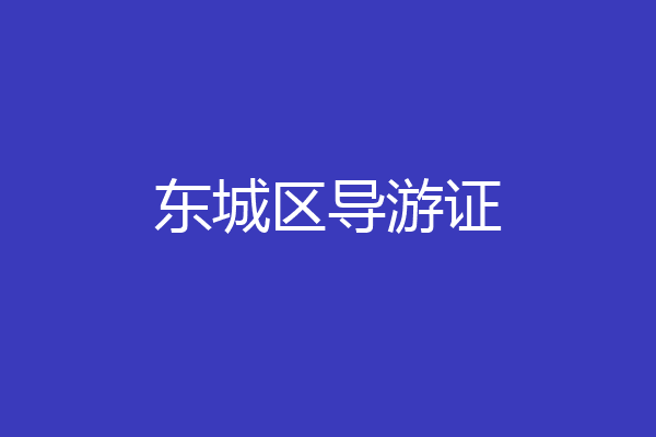 东城区导游证