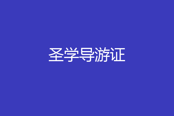 圣学导游证