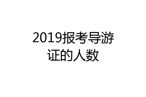 2019报考导游证的人数