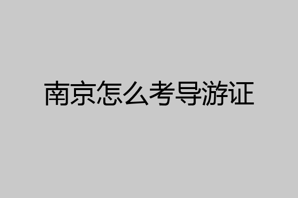 南京怎么考导游证