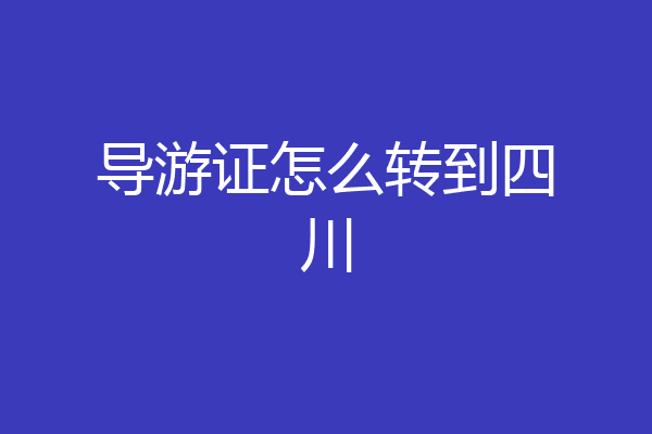 导游证怎么转到四川