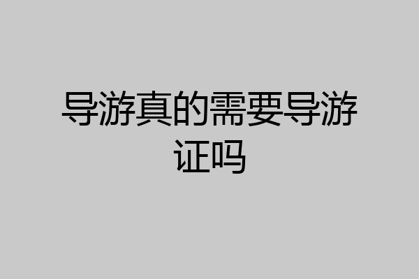 导游真的需要导游证吗