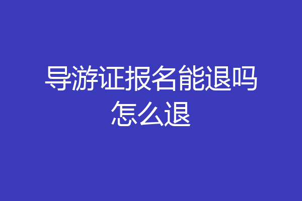 导游证报名能退吗怎么退