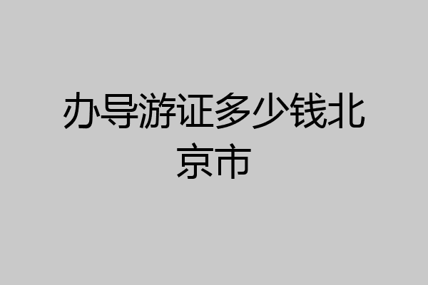 办导游证多少钱北京市